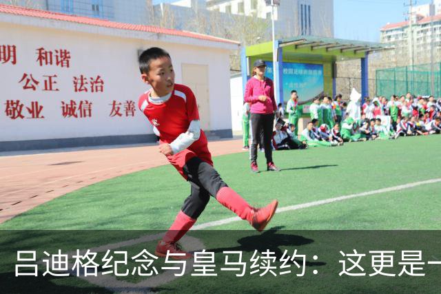 吕迪格纪念与皇马续约：这更是一份承诺，我要与队友携手扭转局面