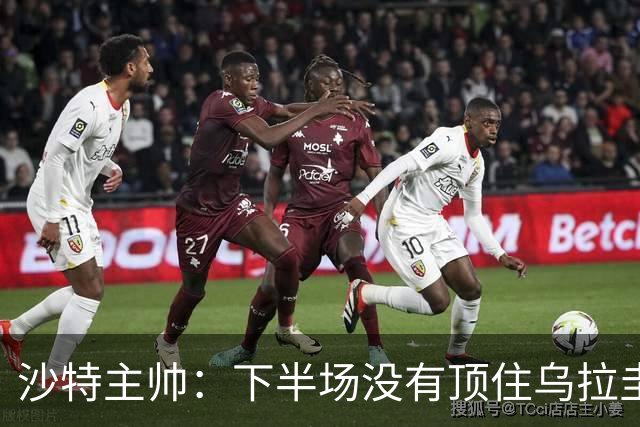 沙特主帅：下半场没有顶住乌拉圭的压力 上半场我们踢得很好