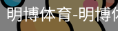 明博体育